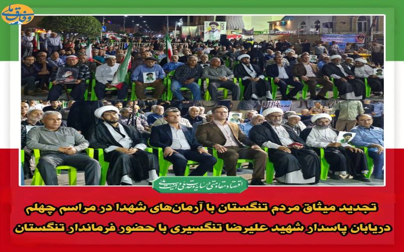 تجدید میثاق مردم تنگستان با آرمان‌های شهدا در مراسم چهلم دریابان پاسدار شهید علیرضا تنگسیری با حضور فرماندار تنگستان