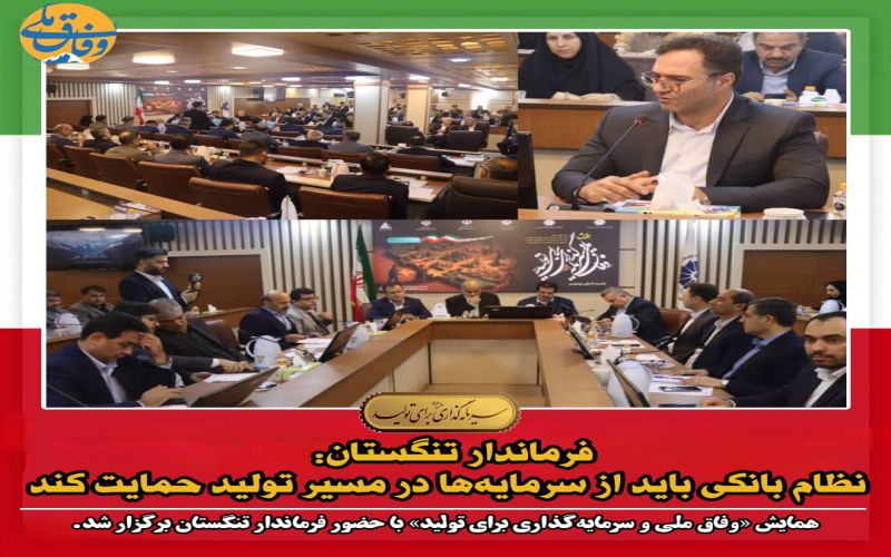 فرماندار تنگستان نظام بانکی باید از سرمایه‌ها در مسیر تولید حمایت کند