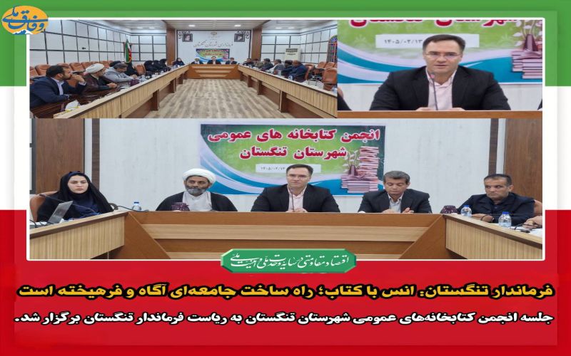 فرماندار تنگستان: انس با کتاب؛ راه ساخت جامعهای آگاه و فرهیخته است