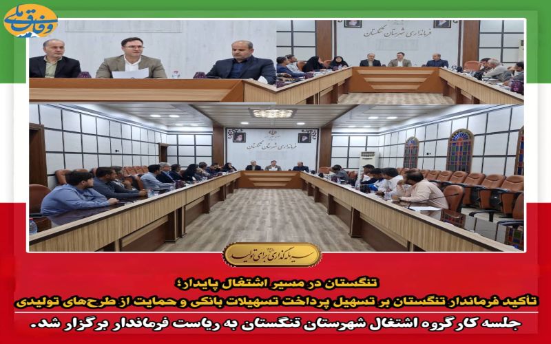 تنگستان در مسیر اشتغال پایدار