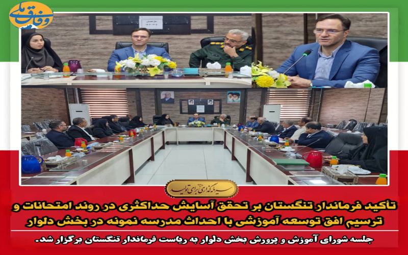 تأکید فرماندار تنگستان بر تحقق آسایش حداکثری در روند امتحانات و ترسیم افق توسعه آموزشی با احداث مدرسه نمونه در بخش دلوار