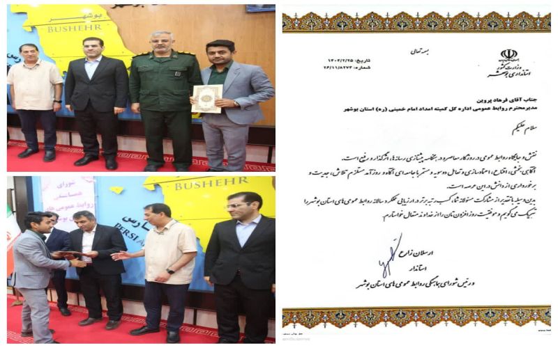 برای چهارمین سال پیاپی روابط عمومی کمیته امداد استان بوشهر حائز رتبه برتر شد