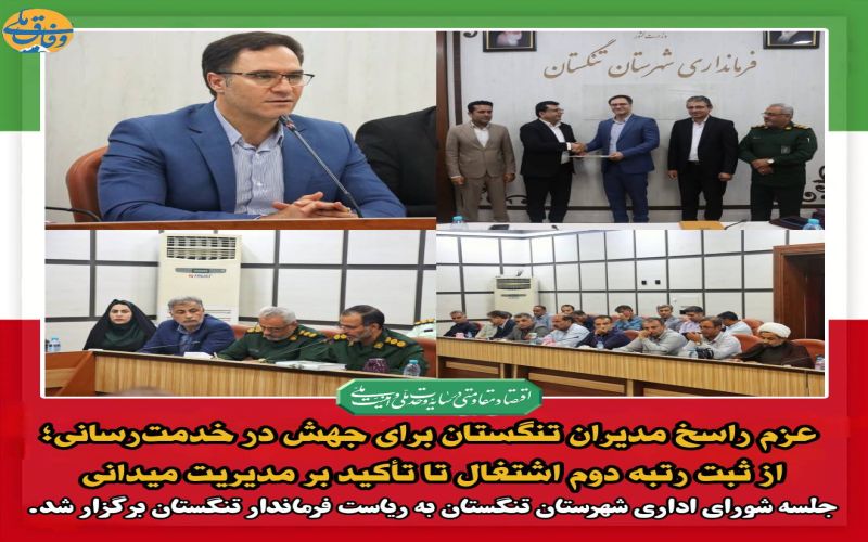 عزم راسخ مدیران تنگستان برای جهش در خدمت‌رسانی؛ 🟡از ثبت رتبه دوم اشتغال تا تأکید بر مدیریت میدانی