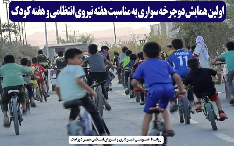 اوّلین همایش دوچرخه سواری به مناسبت هفته نیروی انتظامی و هفته کودک