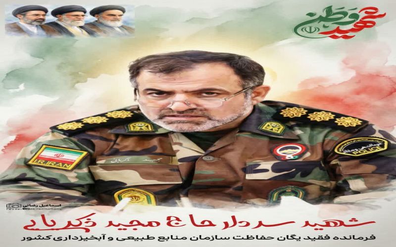 اندوه عمیق، خبر شهادت جناب سرهنگ ذکریایی، فرمانده محترم یگان حفاظت سازمان منابع طبیعی و آبخیزداری کشور، دریافت شد