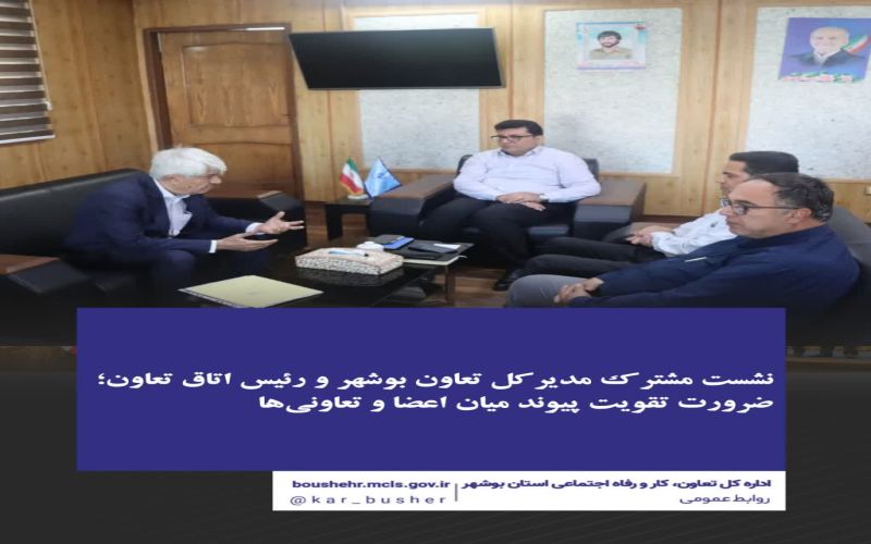 نشست مشترک مدیرکل تعاون بوشهر و رئیس اتاق تعاون؛ ضرورت تقویت پیوند میان اعضا و تعاونی‌ها