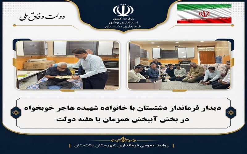 دیدار فرماندار دشتستان با خانواده شهیده هاجر خوبخواه در بخش آبپخش همزمان با هفته دولت