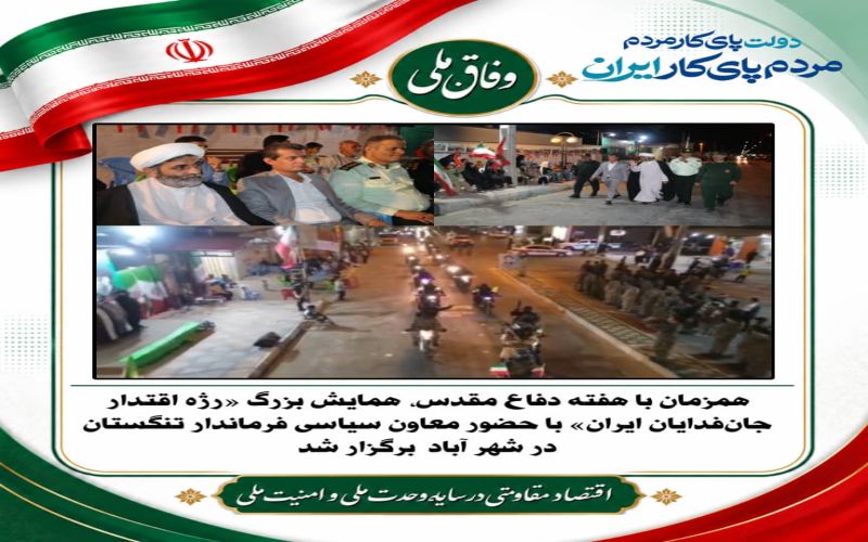 همزمان با هفته دفاع مقدس، همایش بزرگ «رژه اقتدار جانفدایان ایران» با حضور معاون سیاسی فرماندار تنگستان در شهر آباد برگزار شد