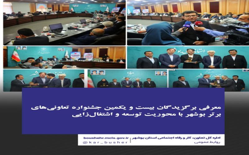 معرفی برگزیدگان بیست و یکمین جشنواره تعاونی‌های برتر بوشهر با محوریت توسعه و اشتغال‌زایی