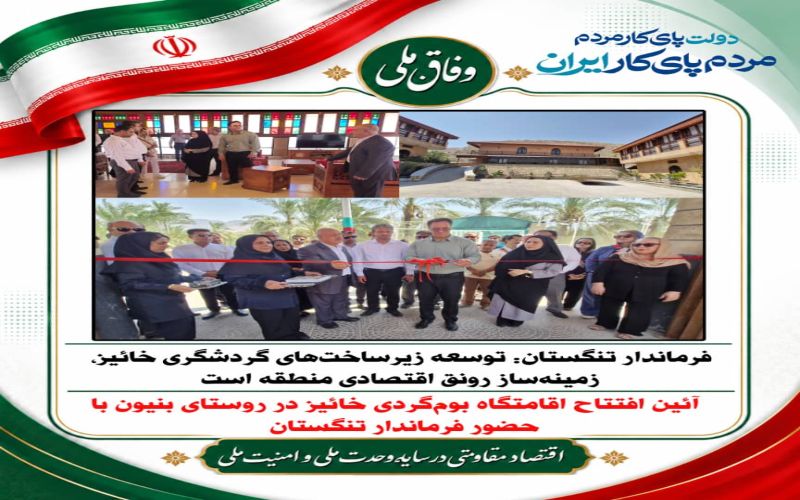 فرماندار تنگستان: توسعه زیرساختهای گردشگری خائیز، زمینهساز رونق اقتصادی منطقه است