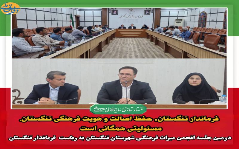 فرماندار تنگستان: حفظ اصالت و هویت فرهنگی تنگستان، مسئولیتی همگانی است