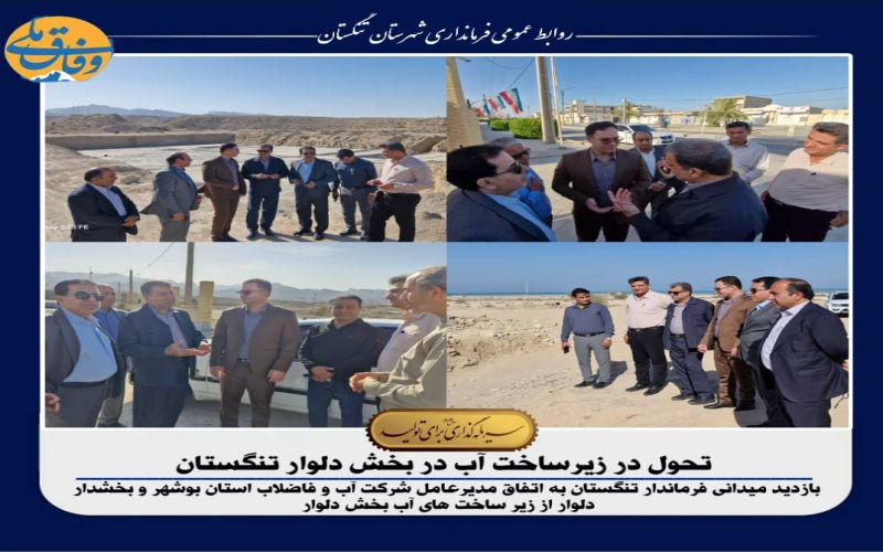 تحول در زیرساخت آب در بخش دلوار تنگستان