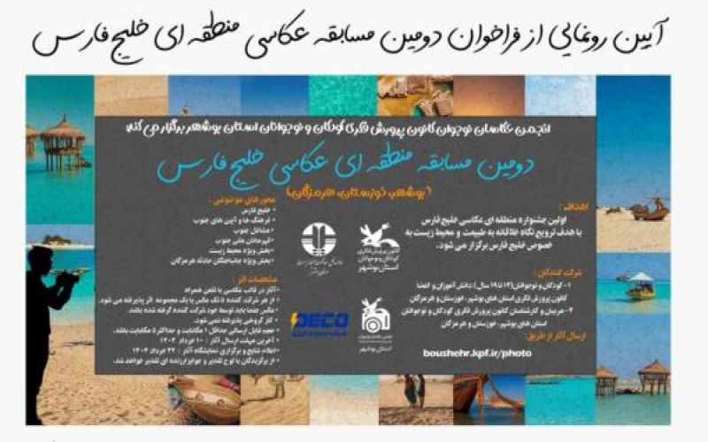 فراخوان دومین مسابقه منطقه‌ای عکاسی خلیج فارس منتشر شد