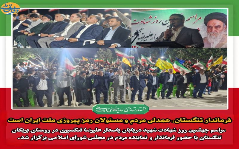 فرماندار تنگستان: همدلی مردم و مسئولان رمز پیروزی ملت ایران است