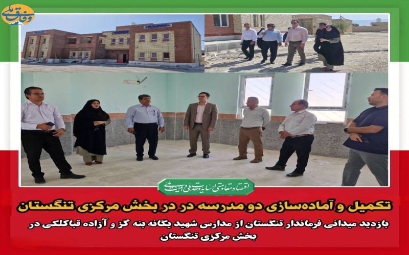 تکمیل و آماده‌سازی دو مدرسه در در بخش مرکزی تنگستان