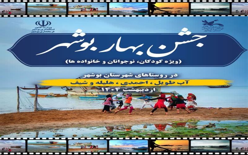 برگزاری جشنهای «بهار بوشهر» در روستاهای شهرستان بوشهر همزمان با دهه کرامت