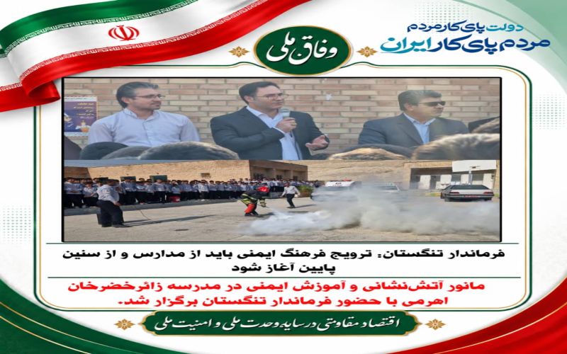 فرماندار تنگستان: ترویج فرهنگ ایمنی باید از مدارس و از سنین پایین آغاز شود