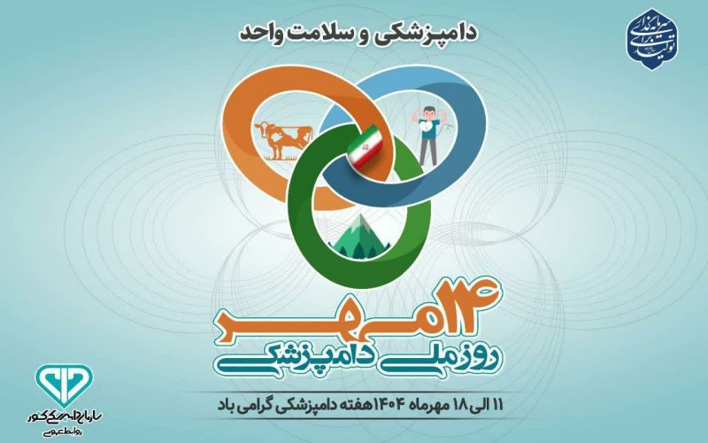 پیام تبریک مدیر کل دامپزشکی استان بوشهر به همکاران به مناسبت روز دامپزشکی