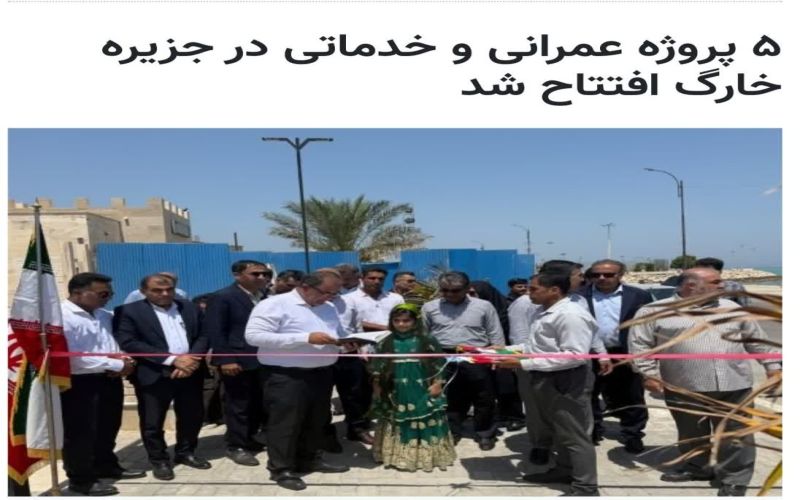 بوشهر- شهردار جزیره خارگ از بهره‌برداری از پنج پروژه مهم شهرداری خارگ و آغاز عملیات اجرایی یک پروژه جدید خبر داد.