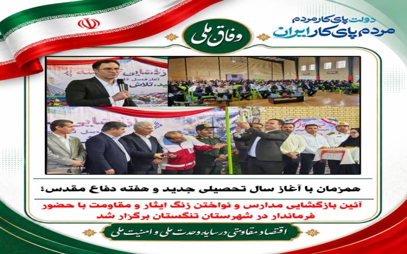 همزمان با آغاز سال تحصیلی جدید و هفته دفاع مقدس