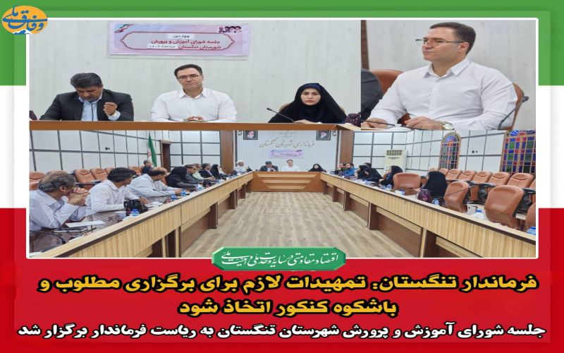 فرماندار تنگستان: تمهیدات لازم برای برگزاری مطلوب و باشکوه کنکور اتخاذ شود*