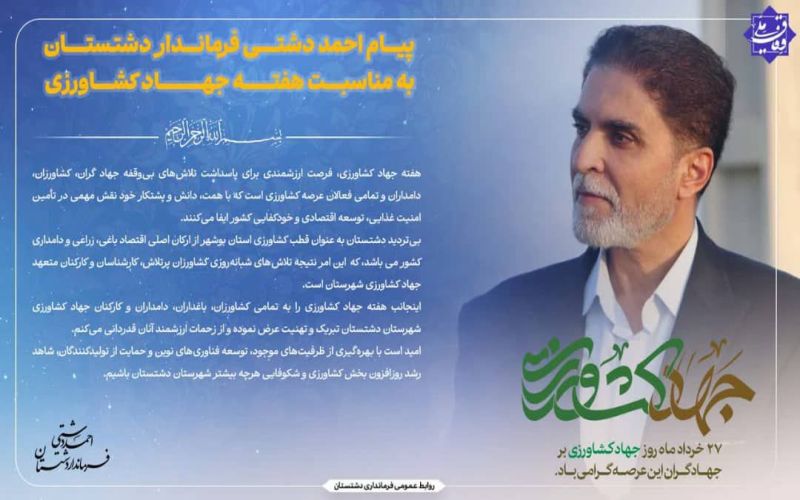 پیام احمد دشتی فرماندار دشتستان به مناسبت هفته جهاد کشاورزی