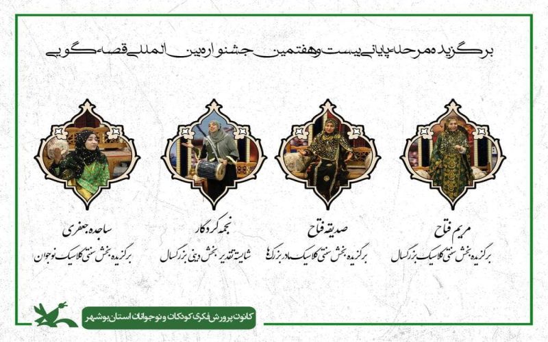 راهیابی ۴ قصهگوی بوشهری به مرحله پایانی بیستوهفتمین جشنواره بینالمللی قصهگویی