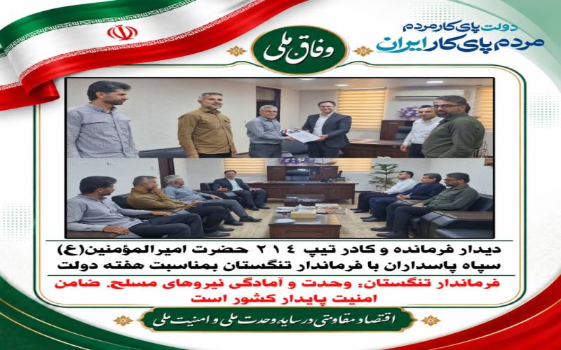 دیدار فرمانده و کادر تیپ ۲۱۴ حضرت امیرالمؤمنین(ع) سپاه پاسداران با فرماندار تنگستان