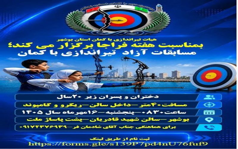 رئیس هیات تیراندازی با کمان استان بوشهر خبر داد: هماوردی کمانداران زیر ۲۰ سال در یادواره شهدای پلیس و سرداران شهید دیار مقاومت