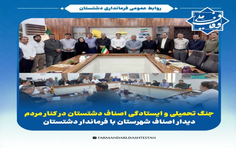 جنگ تحمیلی و ایستادگی اصناف دشتستان در کنار مردم