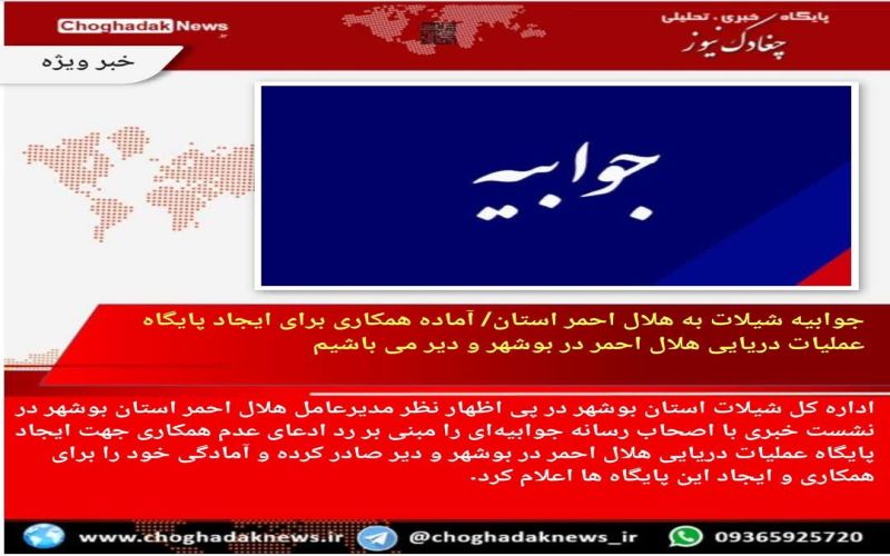 جوابیه رسمی اداره‌کل شیلات استان بوشهر در خصوص خبر منتش