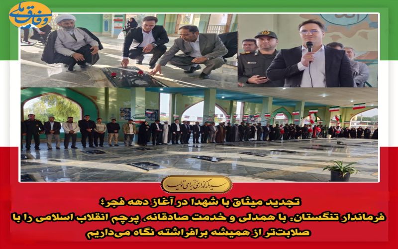 تجدید میثاق با شهدا در آغاز دهه فجر؛ فرماندار تنگستان: با همدلی و خدمت صادقانه، پرچم انقلاب اسلامی را با صلابت‌تر از همیشه برافراشته نگاه می‌داریم*