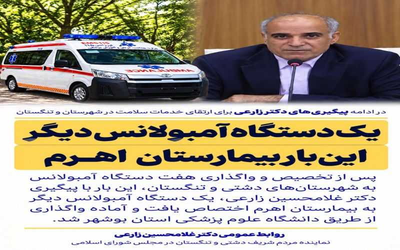 با پیگیری دکتر زارعی؛ یک دستگاه آمبولانس دیگر به بیمارستان اهرم اختصاص یافت*
