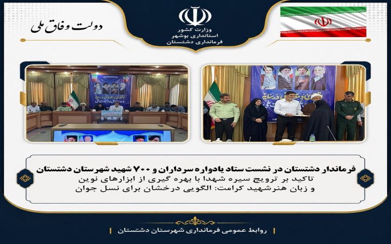 فرماندار دشتستان در نشست ستاد یادواره سرداران و ۷۰۰ شهید شهرستان دشتستان؛ تأکید بر ترویج سیره شهدا با بهرهگیری از ابزارهای نوین و زبان هنر/شهید کرامت؛ الگویی درخشان برای نسل جوان