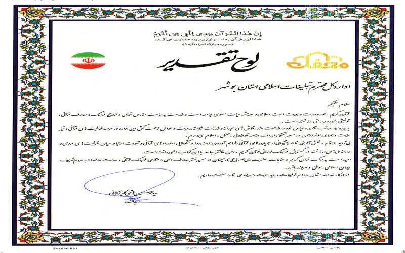 رئیس اداره امور قرآنی اداره کل تبلیغات اسلامی بوشهر