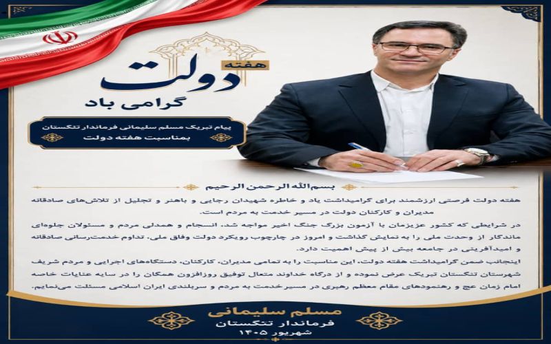 پیام تبریک مسلم سلیمانی فرماندار تنگستان بمناسبت هفته دولت