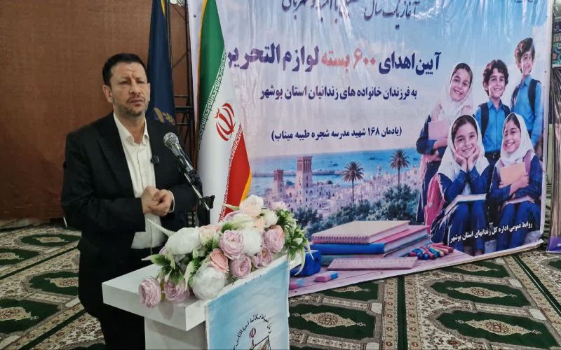توزیع ۶۰۰ بسته لوازمالتحریر و کیف بین فرزندان دانشآموز زندانیان نیازمند با حضور رئیس کل دادگستری استان بوشهر