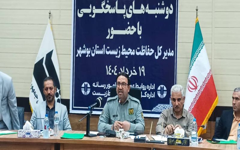 دوشنبه های پاسخگویی مدیرکل حفاظت محیط زیست استان بوشهر