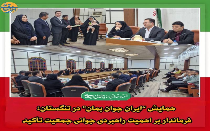 همایش “ایران جوان بمان” در تنگستان؛ فرماندار بر اهمیت راهبردی جوانی جمعیت تأکید