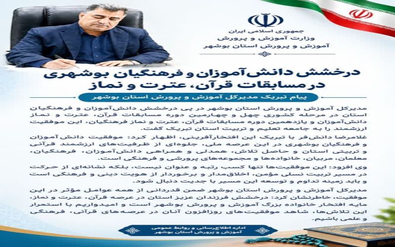 درخشش دانش‌آموزان و فرهنگیان بوشهری در مسابقات قرآن، عترت و نماز؛ پیام تبریک مدیرکل آموزش و پرورش استان