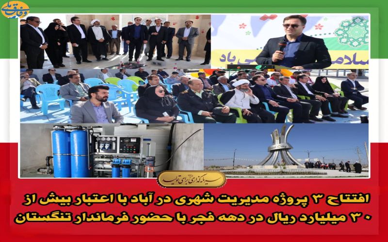 افتتاح ۳ پروژه مدیریت شهری در آباد با اعتبار بیش از ۳۰ میلیارد ریال در دهه فجر با حضور فرماندار تنگستان*