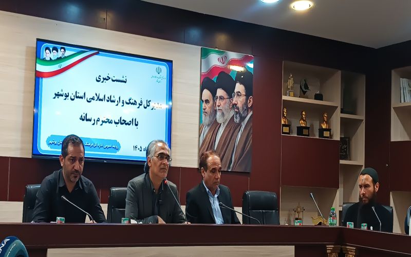 مدیرکل فرهنگ و ارشاد اسلامی بوشهر در نشست خبری تشریح کرد: