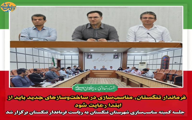 فرماندار تنگستان: نظارت مستمر بر بازار و تأمین کالاهای اساسی در اولویت است*