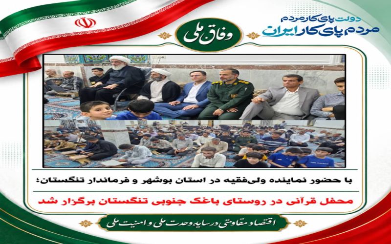 با حضور نماینده ولی‌فقیه در استان بوشهر و فرماندار تنگستان؛