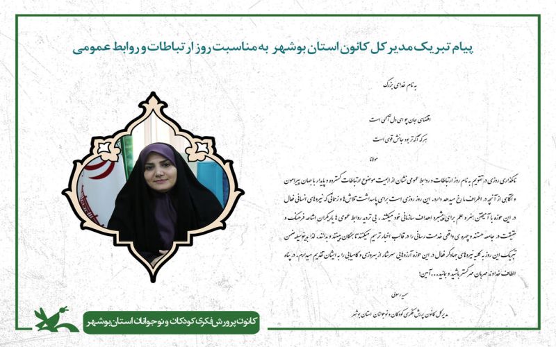 مدیرکل کانون پرورش فکری کودکان و نوجوانان استان بوشهر، به مناسبت فرا رسیدن روز جهانی ارتباطات و روابط عمومی پیام تبریکی خطاب به فعالان این عرصه صادر کرد.