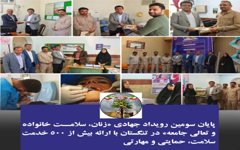 سومین رویداد جهادی «زنان، سلامت خانواده و تعالی جامعه» در تنگستان با ارائه بیش از ۵۰۰ خدمت تخصصی به پایان رسید