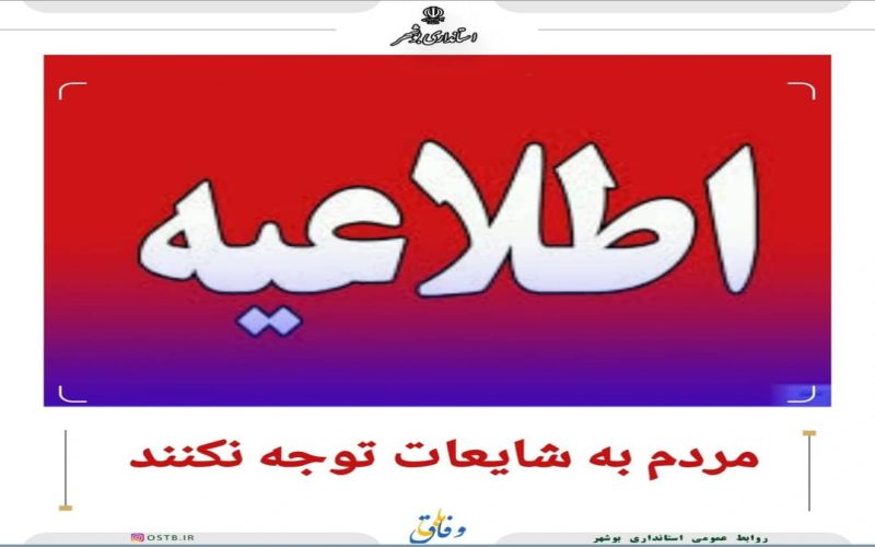 مردم به شایعات توجه نکنند