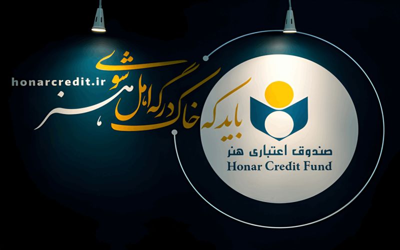 بهره مندی هنرمندان استان بوشهر از تسهیلات صندوق اعتباری هنر