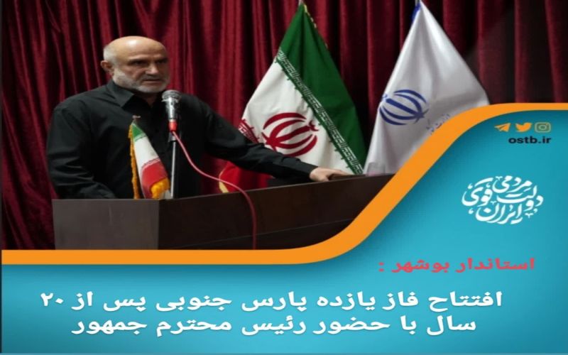 استاندار بوشهر از سفر رئیس جمهور به عسلویه در روز دوشنبه ششم شهریور ماه سال جاری خبر داد.