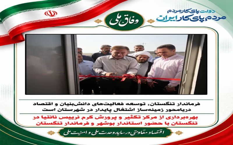 فرماندار تنگستان: توسعه فعالیت‌های دانش‌بنیان و اقتصاد دریامحور زمینه‌ساز اشتغال پایدار در شهرستان است